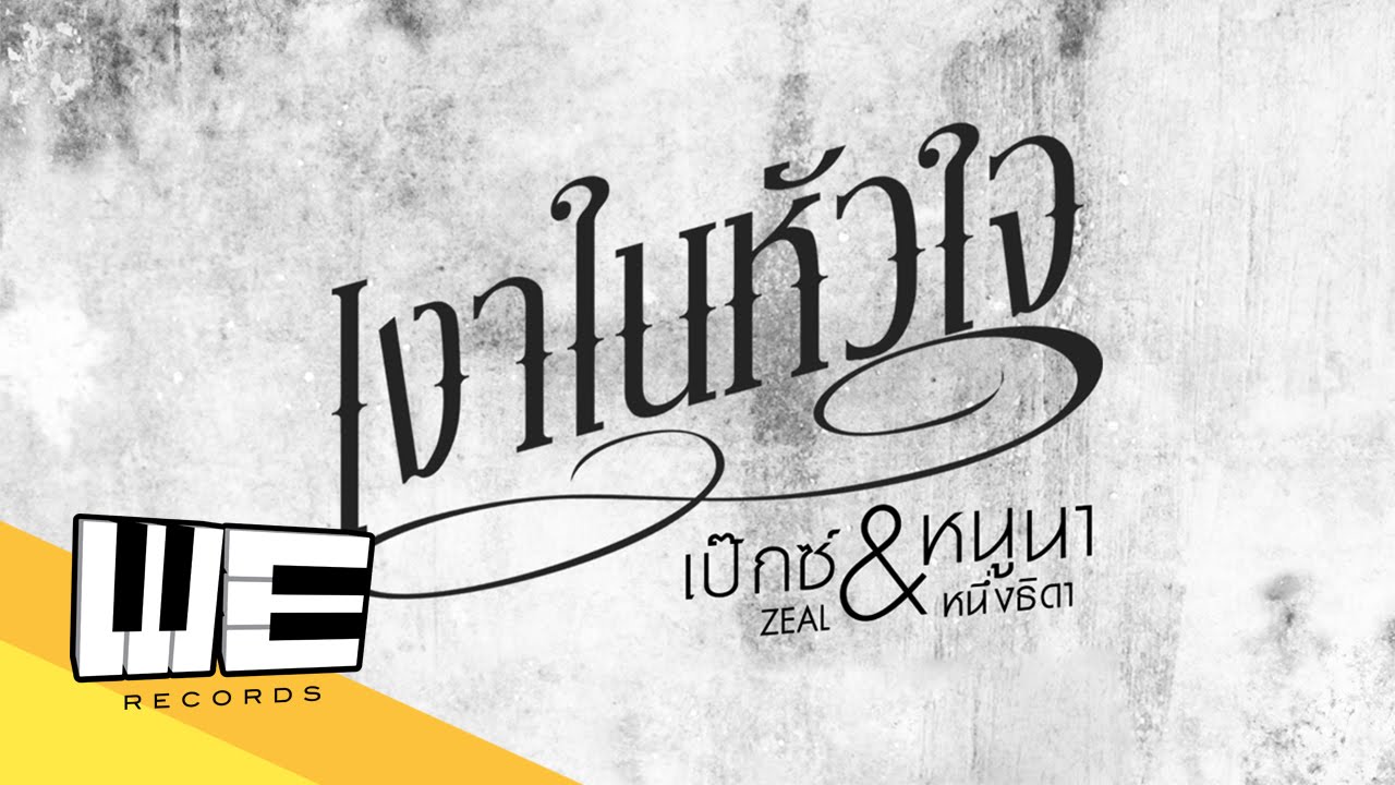 เงาในหัวใจ (Ost.เงาใจ) - เป๊กซ์ Zeal feat.หนูนา หนึ่งธิดา【OFFICIAL LYRICS VIDEO CUTDOWN】