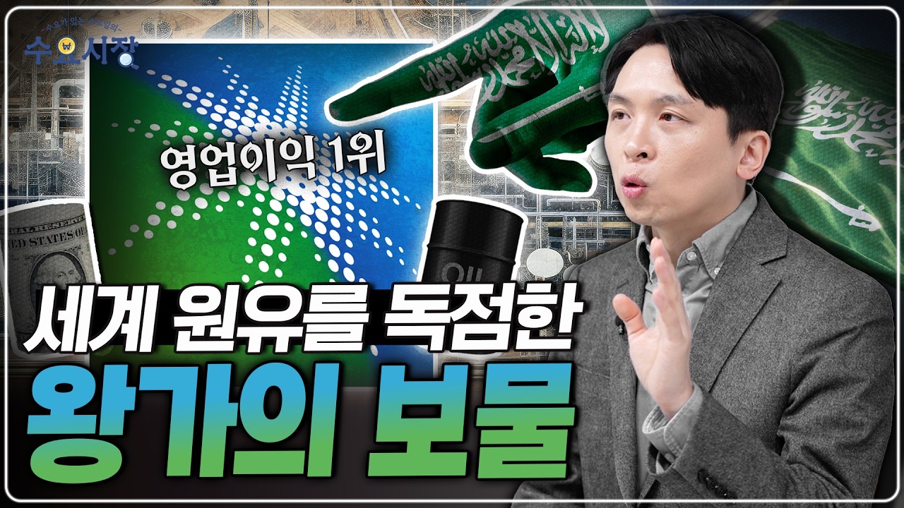 연간 순이익만 100조 원이 넘는다?!ㅣ전 세계에서 이익률이 가장 높은 회사, 사우디 아람코의 비밀ㅣ수요시장