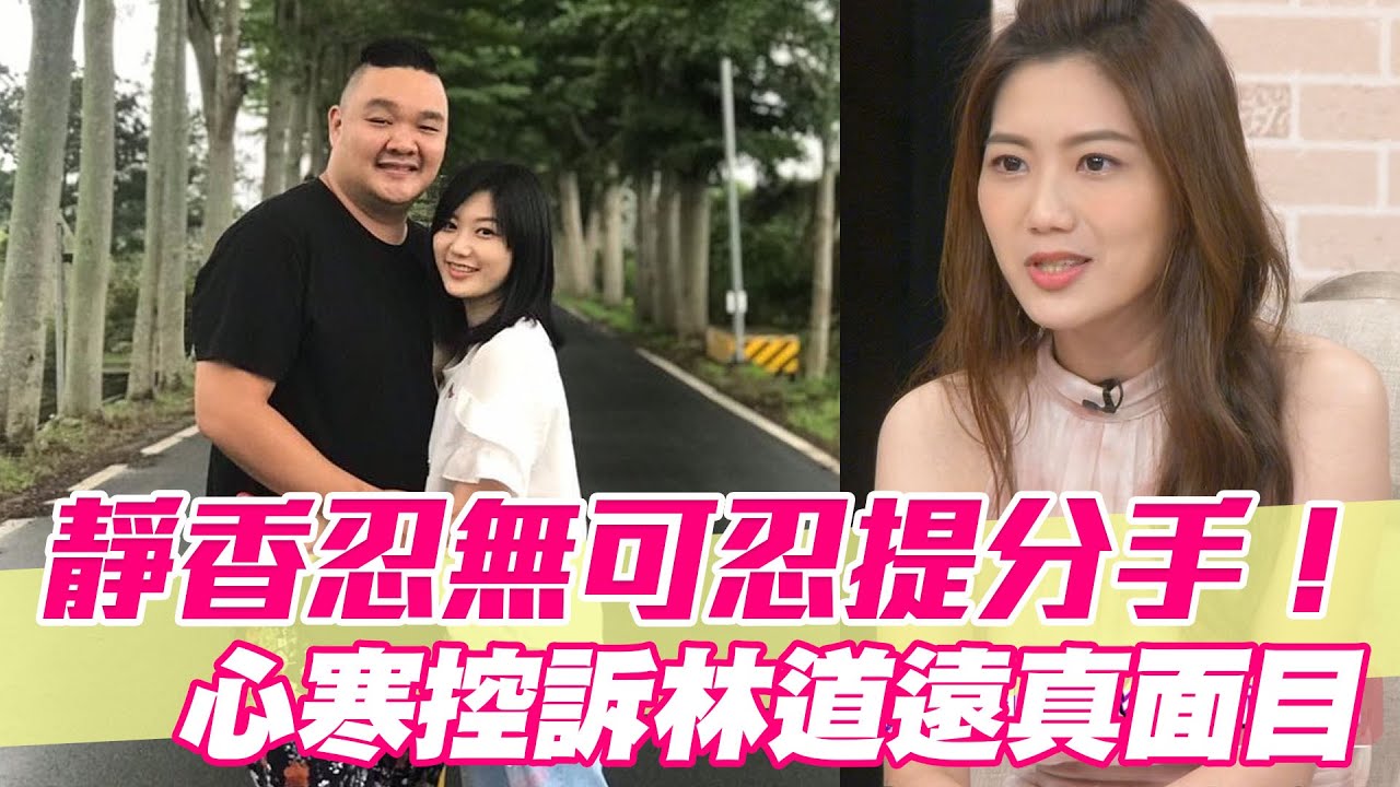 【精華版】忍無可忍提分手！靜香心寒控訴林道遠真面目