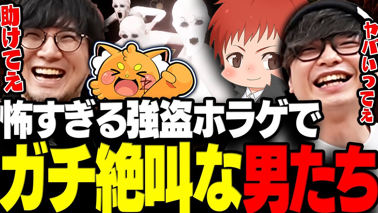 【ホラゲ】怖すぎる強盗ホラゲにガチ絶叫なおじさん達www【三人称/ぺちゃんこ/鉄塔/赤髪のとも/ズズ/DARK HOUERS/切り抜き】