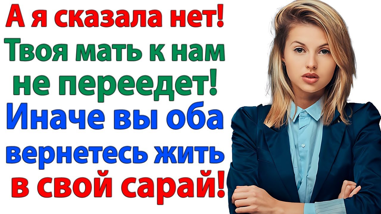 Моя мама поживёт у нас! заявил муж. И уже через час пошел собирать чемодан! женские истории невестка