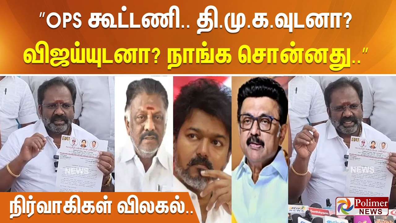 ”OPS கூட்டணி.. திமுகவுடனா? விஜய்யுடனா? நாங்க சொன்னது..” நிர்வாகிகள் விலகல்.. ஆதங்க பேட்டி..