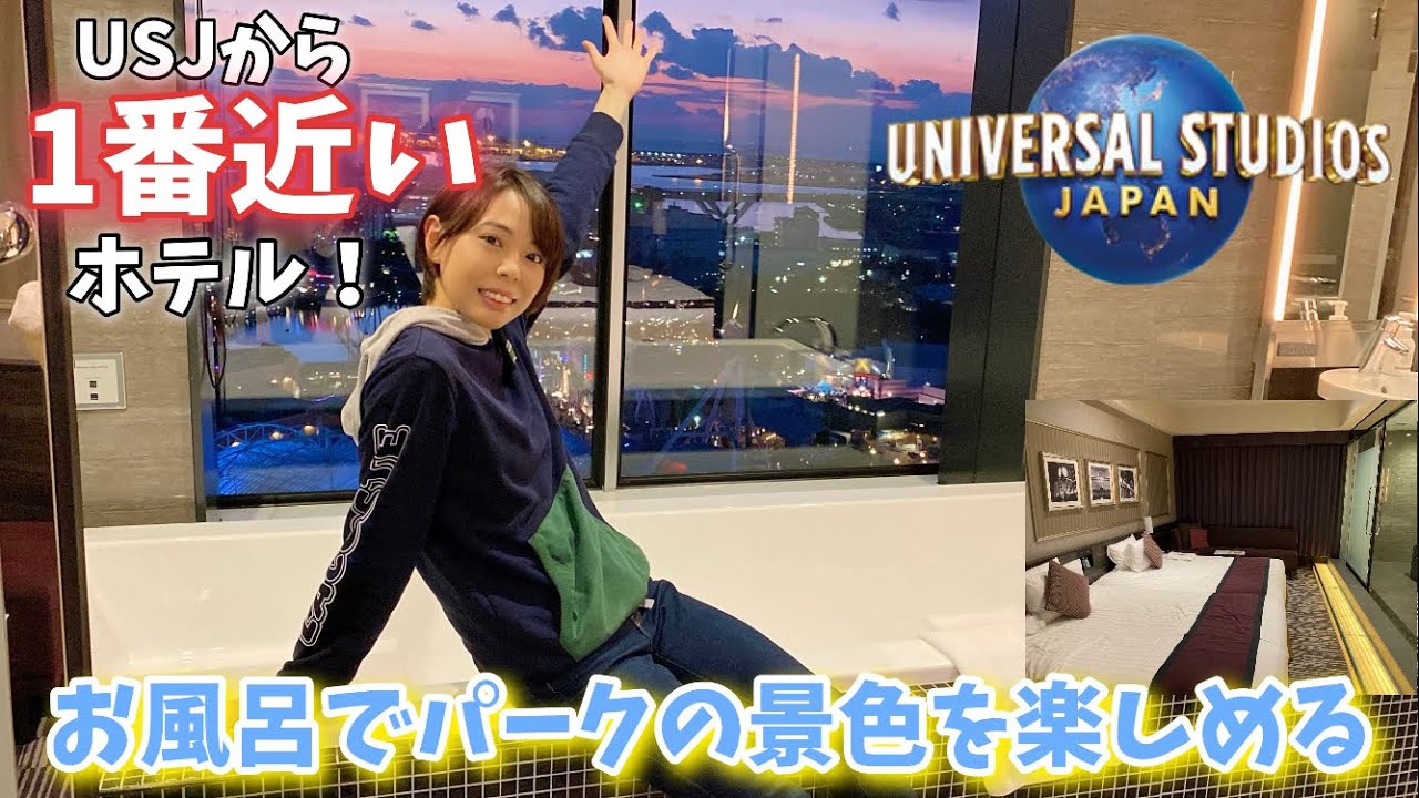 【お風呂からUSJが見える】 景色が最高のビューバスルーム！【ザパークフロントホテル】