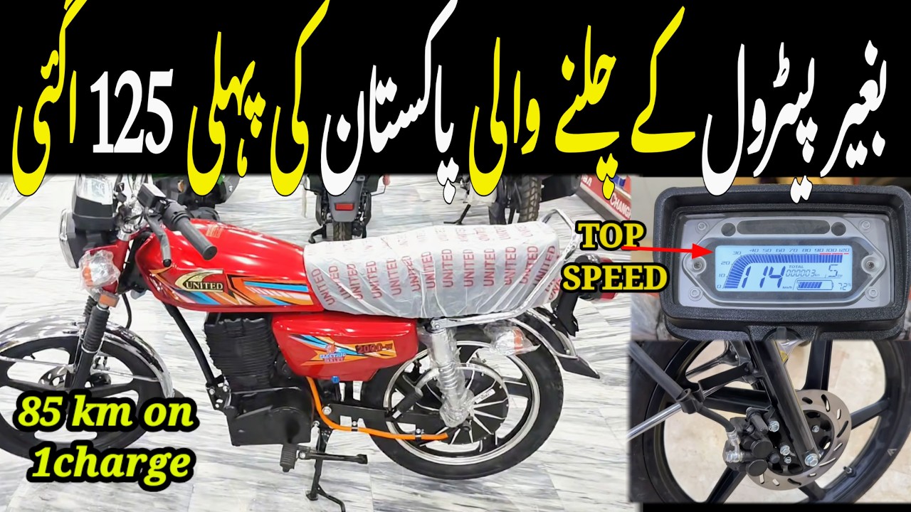United Electric 125 Launched in Pakistan | First Electric 125 Bike | 85KM Range on One Charge ⚡”