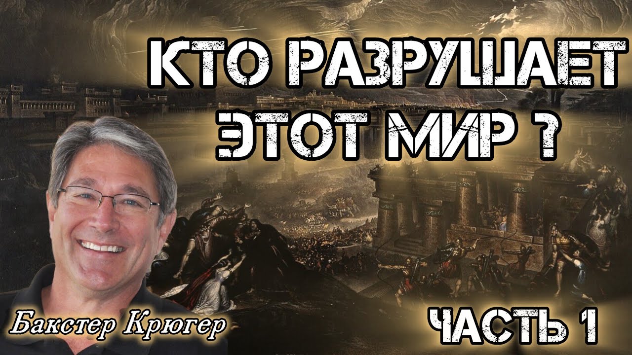 Гибель мира часть 1. Иисус и гибель Адама. Бакстер Крюгер