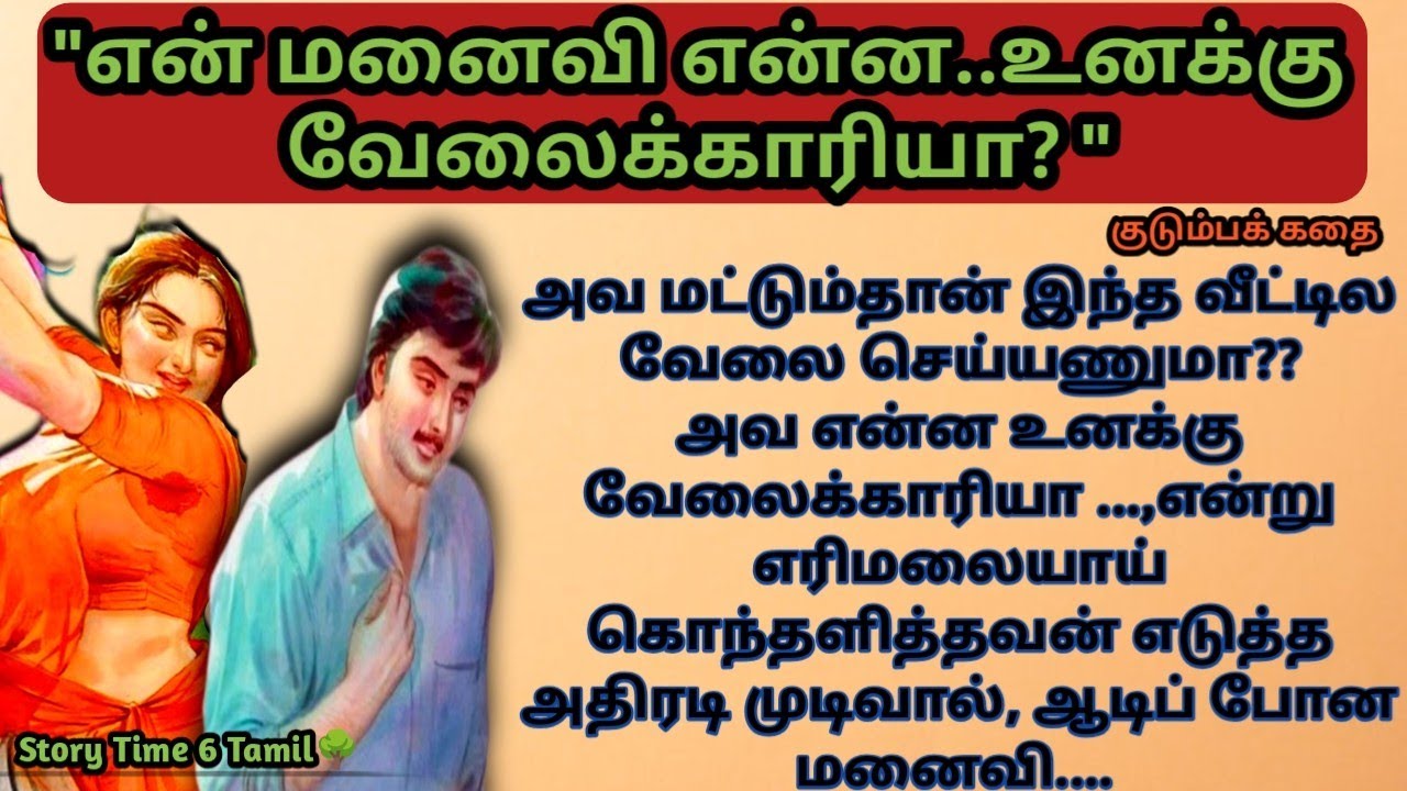 கணவனின் அதிரடி முடிவால் ஆடிப் போட மனைவி.....EP-78//படித்ததில் பிடித்தது//
