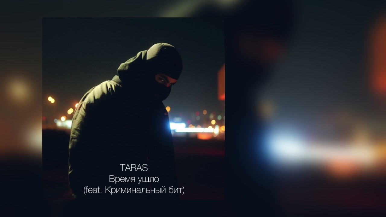 TARAS, Криминальный бит - Время ушло