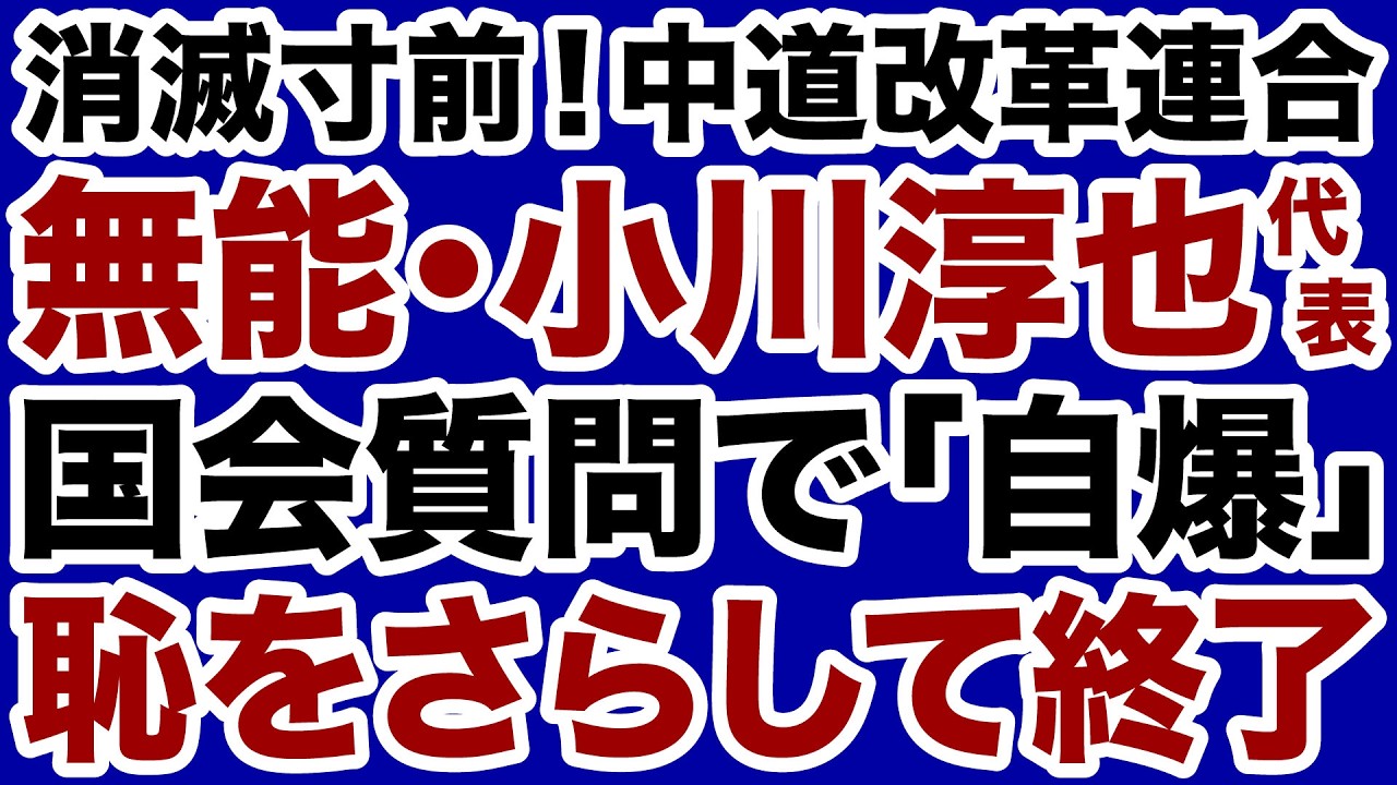 【中道改革連合】小川淳也代表が国会質問で「自爆」恥をさらして終了【デイリーWiLL】