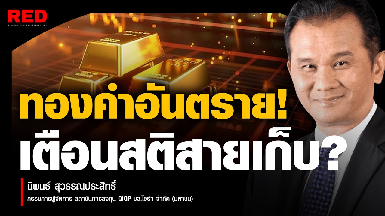 เตือนสติสายเก็บทอง! อย่าเพิ่งไล่ราคา ถ้ายังไม่ได้ดูคลิปนี้  (นิพนธ์ สุวรรณประสิทธิ์)
