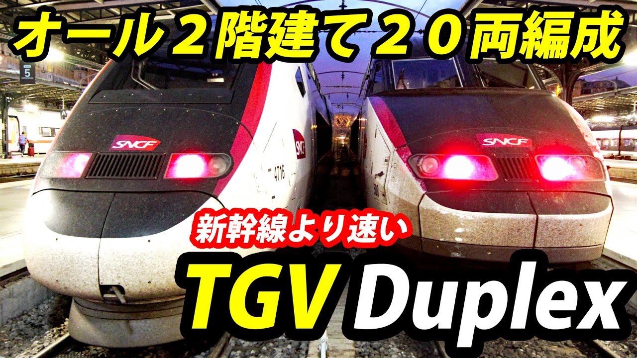 (33)フランスの新幹線 TGVとは何か？【欧州鉄道の旅第２５日】パリ北駅→カールスルーエ中央駅 8/27-01
