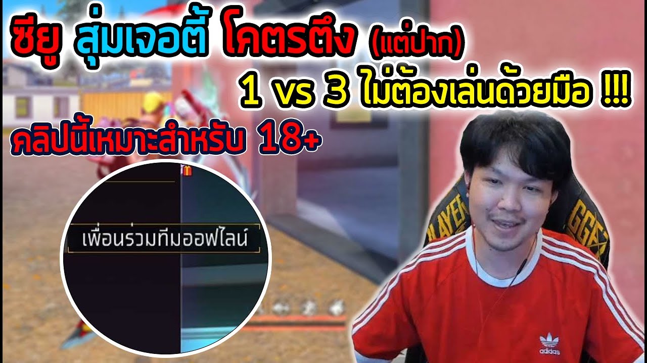 FreeFire - เล่นอย่าง ก ๅ ก ปากอย่าง เก่ง !!!