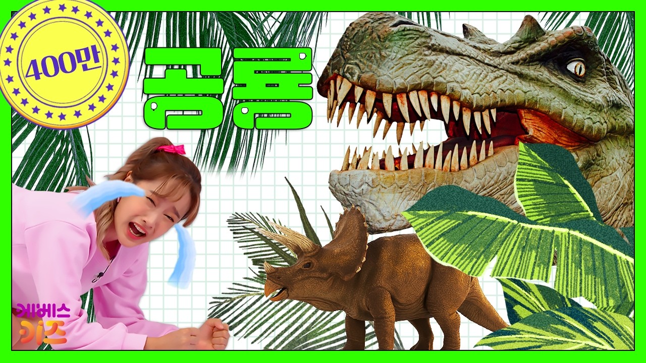 크아앙! 무시무시 티라노사우루스 vs 세 뿔 공룡 트리케라톱스ㅣ공룡은 어떤 똥을 쌀까?ㅣTV유치원 동물 사전ㅣㅣKBS방송