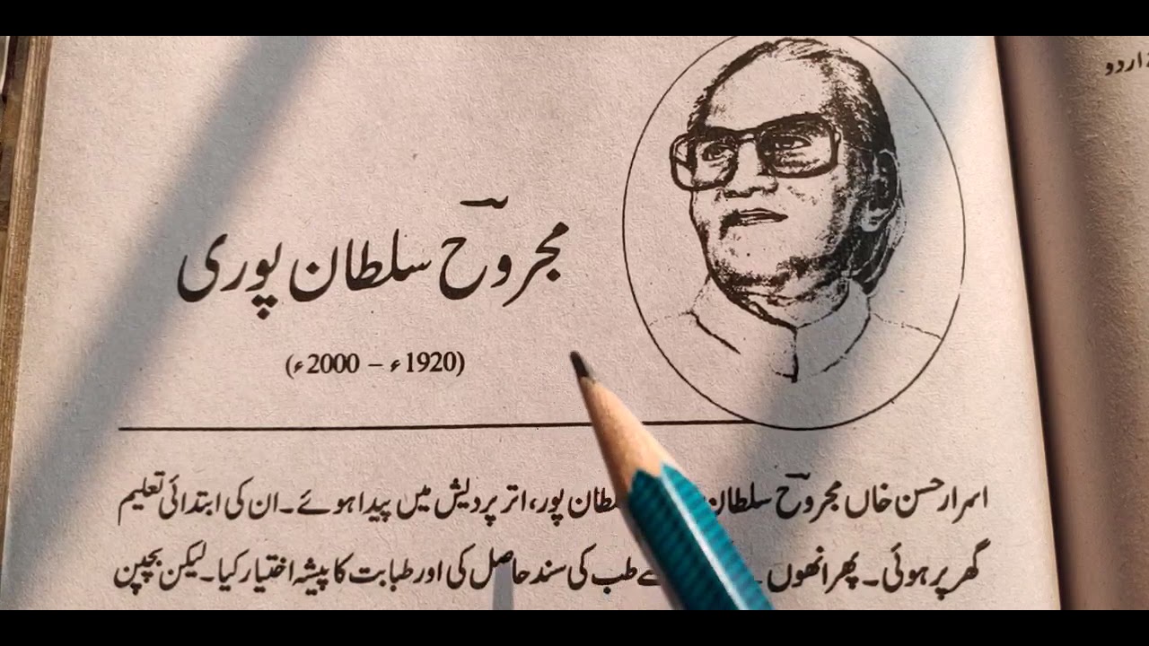 Mashhoor shayer Majrooh Sultanpuri مجروح سلطان پوری کے بارے میں جانیں