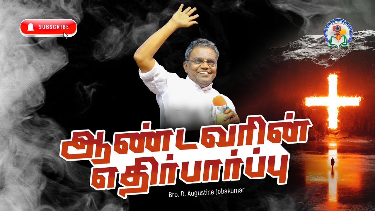 ஆண்டவரின் எதிர்பார்ப்பு | Courtallam | Bro. D. Augustine Jebakumar #gemsbihar #gemsmedia