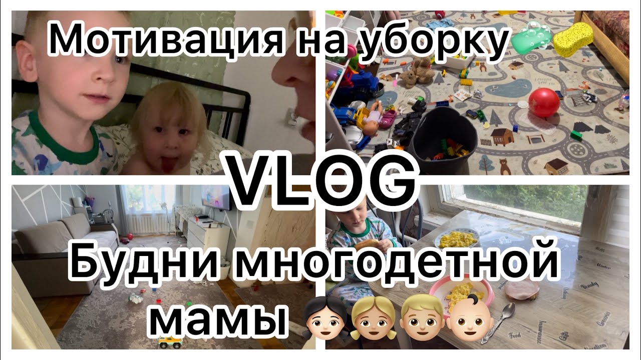 Мотивация на уборку🧼🧽||VLOG||Будни многодетной мамы 👧🏻👧🏼👦🏼👶🏻