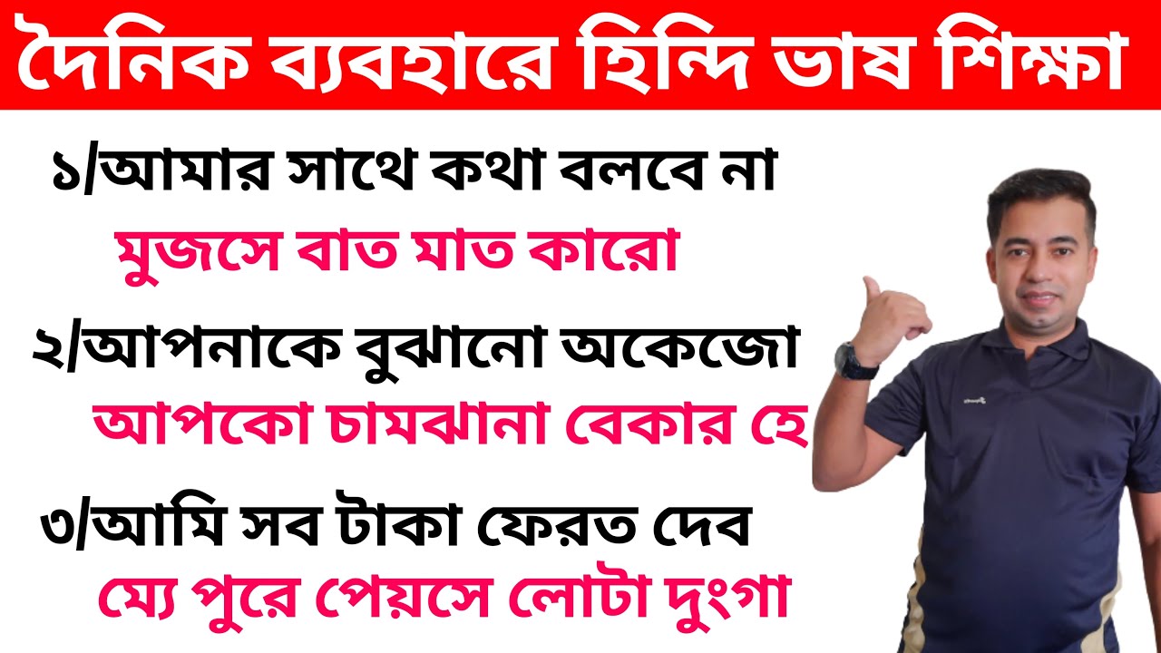 Daily Use Hindi Sentences (part 1) - Learn Daily Hindi Sentences In Bengali - Bangla To Hindi