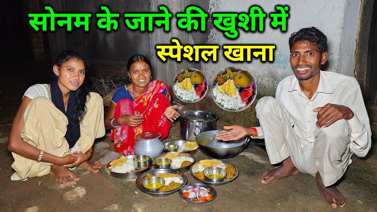 सोनम के बाहर जाने की खुशी में पूरा परिवार मिलकर स्पेशल खाना खाए | Home Made Variety - Variety Food