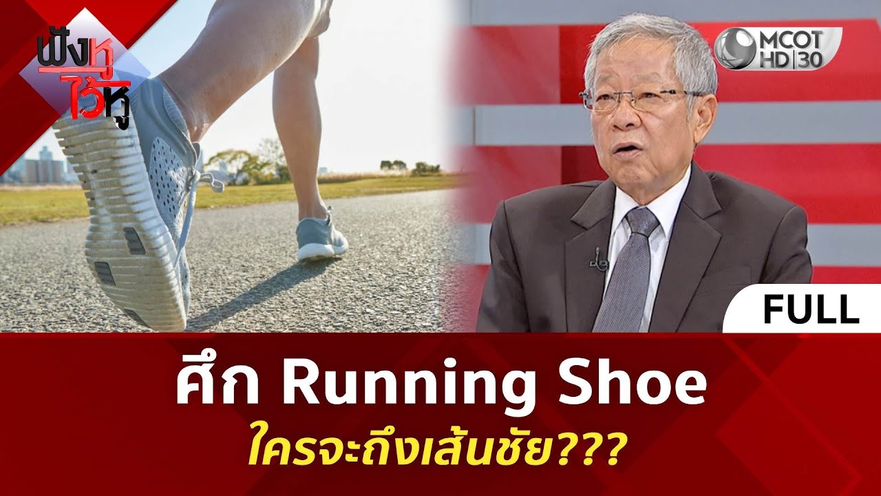 (คลิปเต็ม) ศึก Runnig Shoe ใครจะถึงเส้นชัย??? (22 ธ.ค. 68) | ฟังหูไว้หู