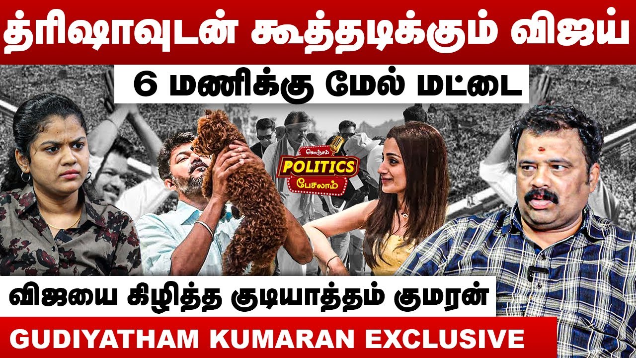 த்ரிஷாவுடன் கூத்தடிக்கும் விஜய் | 6 மணிக்கு மேல் மட்டை | Gudiyatham Kumaran Interview | TVK Vijay