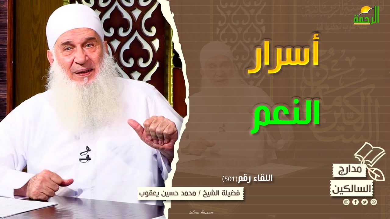 أسرار النعم  || مدارج السالكين || فضيلة الشيخ المربي محمد حسين يعقوب