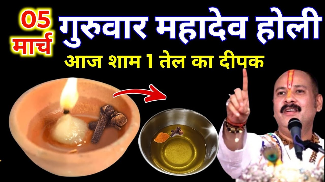5 मार्च चैत्र गुरुवार महादेव होली की रात 1 दीपक और हल्दी वाला उपाय जरुर करे || Pradeep Ji Mishra 