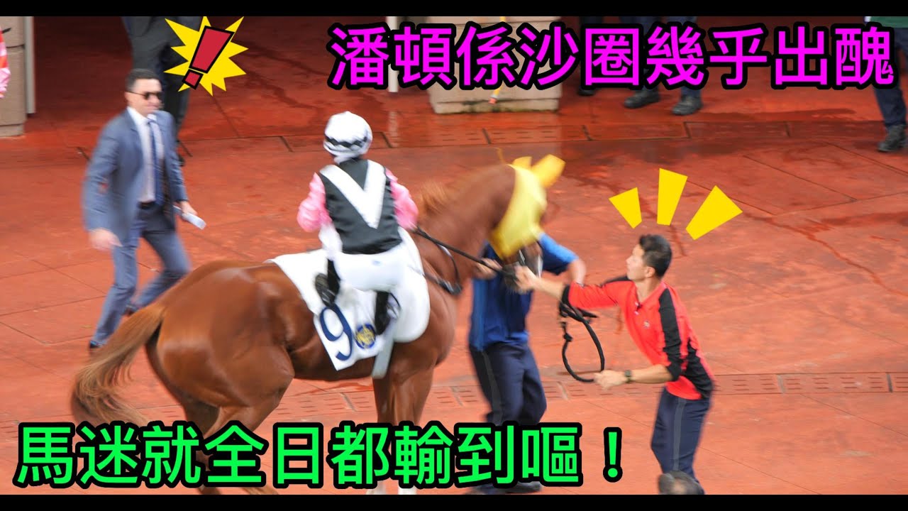 潘頓幾乎係沙圈墮馬  2023-10-22  (第5場) (美麗第一)