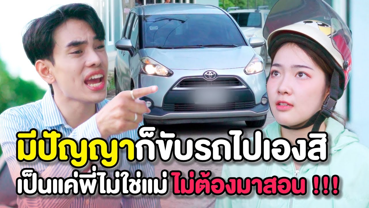 มีปัญญาก็ขับรถไปเองสิ..เป็นแค่พี่ไม่ใช่แม่ ไม่ต้องมาสอน!! | หนังสั้น Morning Films