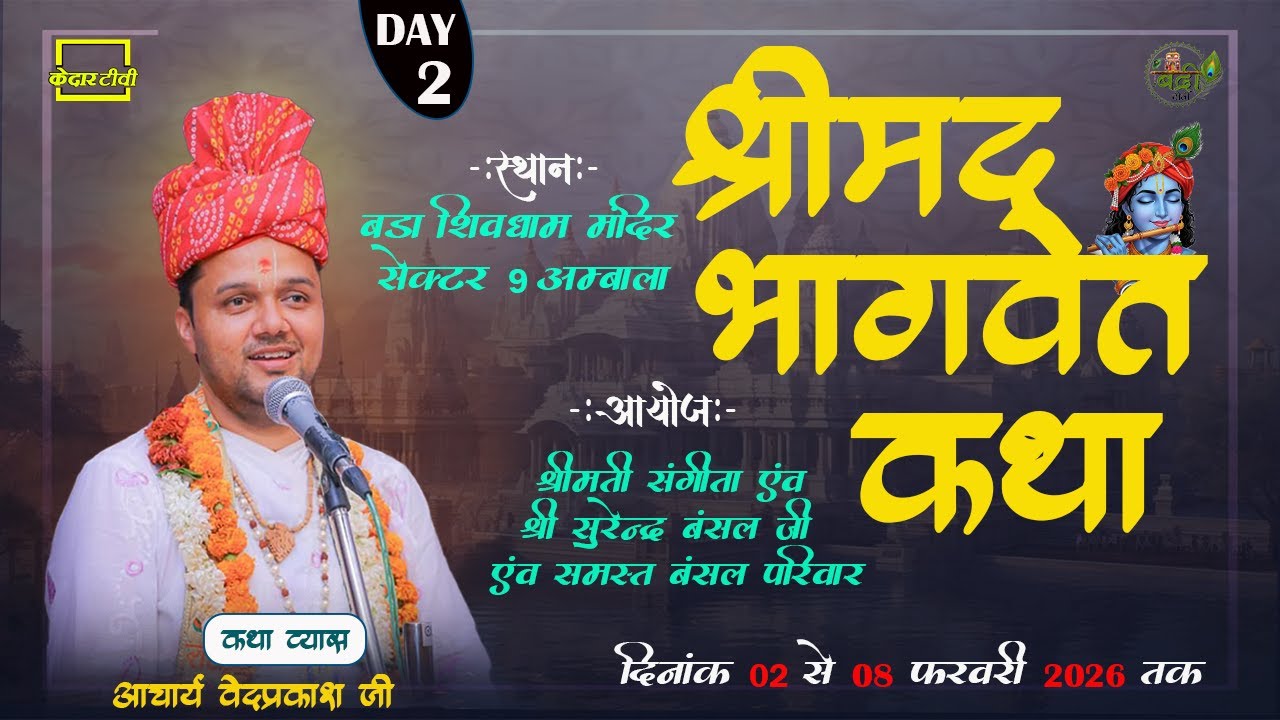 🔴Live Day 2 ।। श्रीमद् भागवत  कथा  Aacharya Vedprakash ji ll Kedar tv