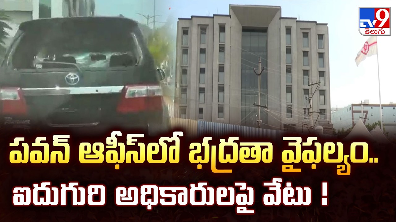 Security Breach at Pawan Kalyan's Office : పవన్ ఆఫీస్‌లో భద్రత వైఫల్యం   ఐదుగురి అధికారులపై వేటు !