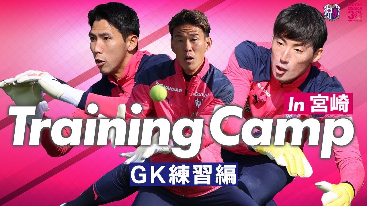 宮崎キャンプ2024【GKトレーニング特集】