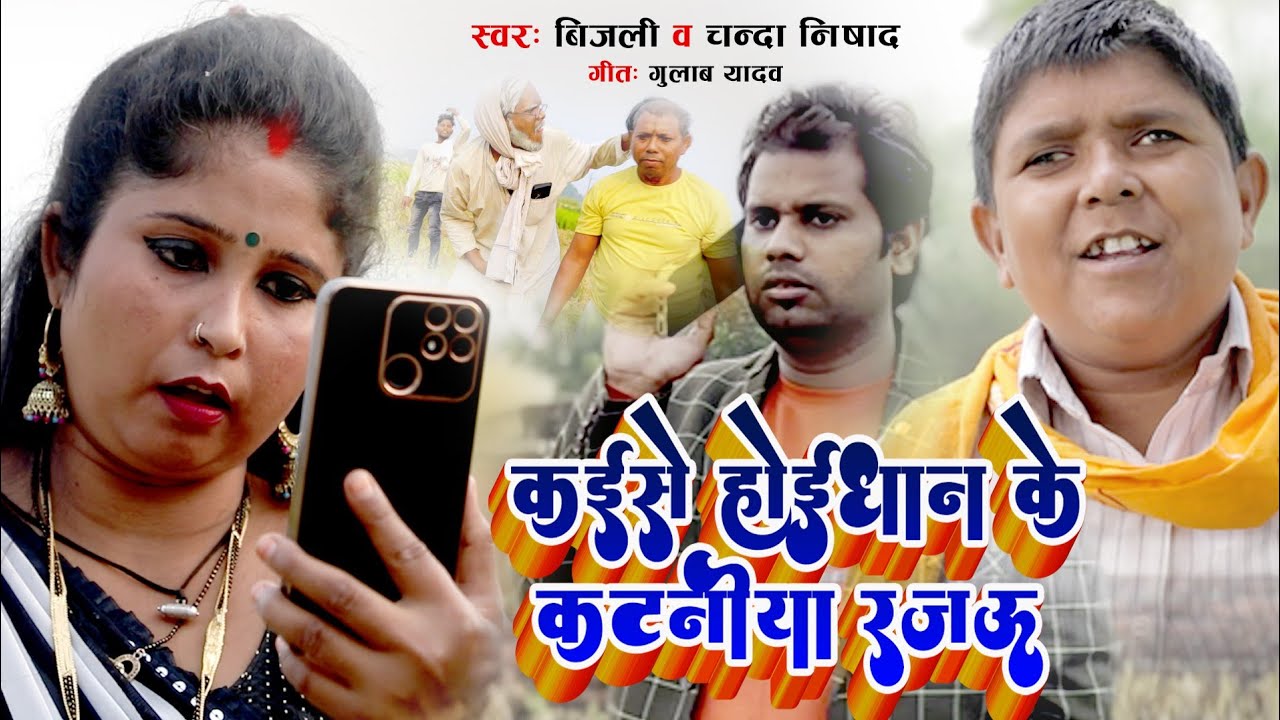 #video - कइसे होइ धान के कटाई रजऊ | Singer - Bijli - Chanda