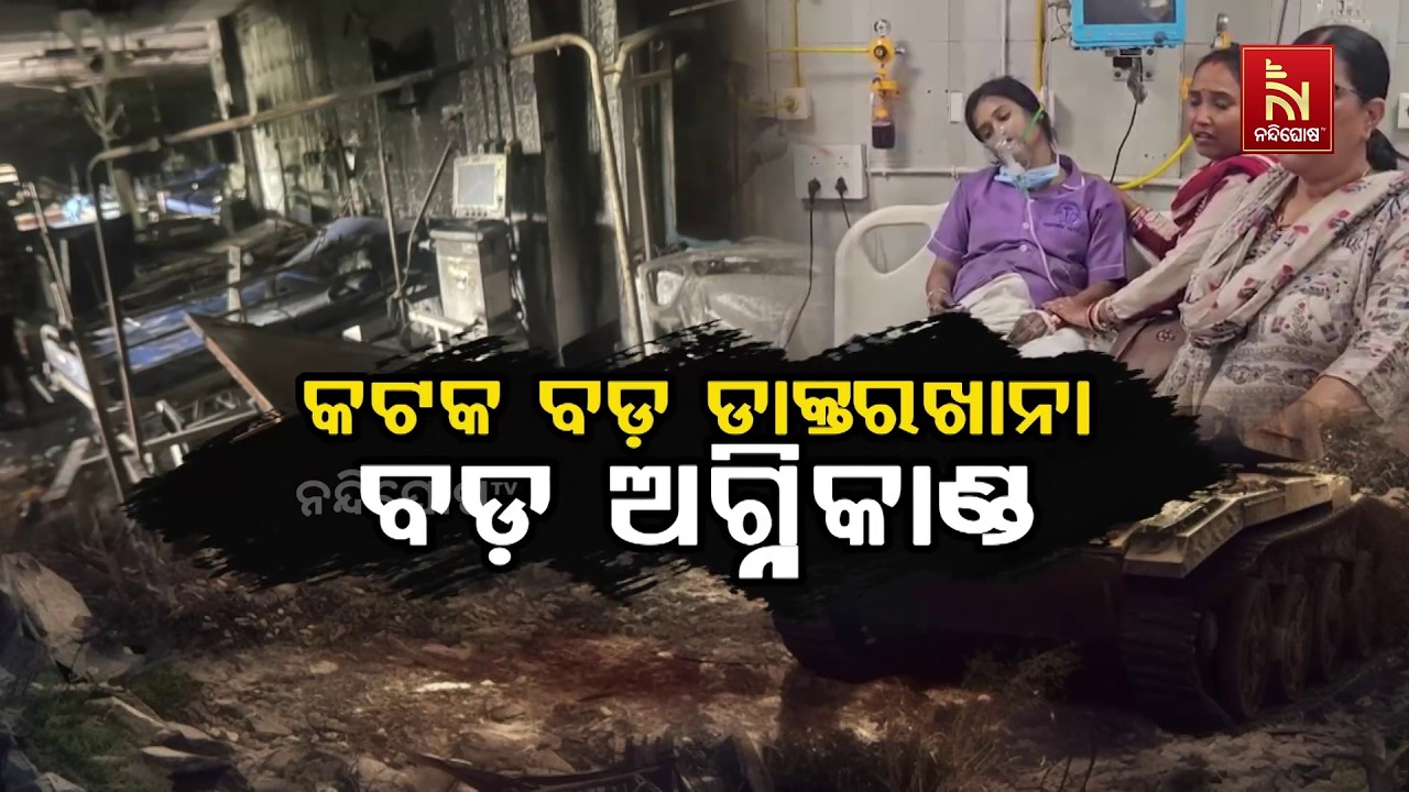 SCB ବଡ ମେଡିକାଲର ଆଶୁ ଚିକିତ୍ସା ବିଭାଗର ଟ୍ରମା କେୟାର ଆଇସିୟୁରେ ବିଳମ୍ବିତ ରାତିରେ ଅଗ୍ନିକାଣ୍ଡ। ୧୦ ରୋଗୀଙ୍କ ମୃତ