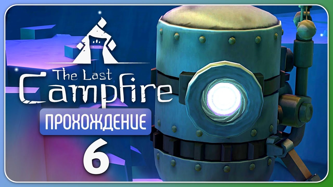 Механический друг 🔥 The Last Campfire #6