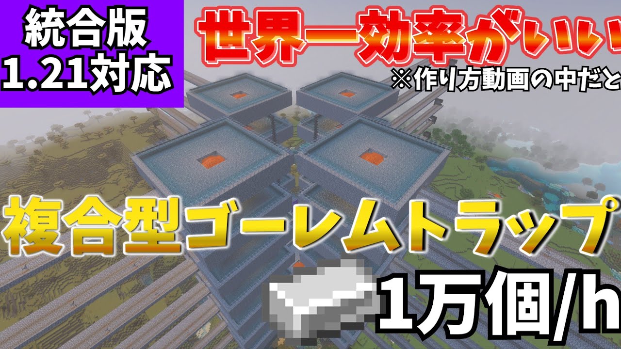 【マイクラ統合版】一時間で一万個の鉄が手に入る複合型ゴーレムトラップの作り方