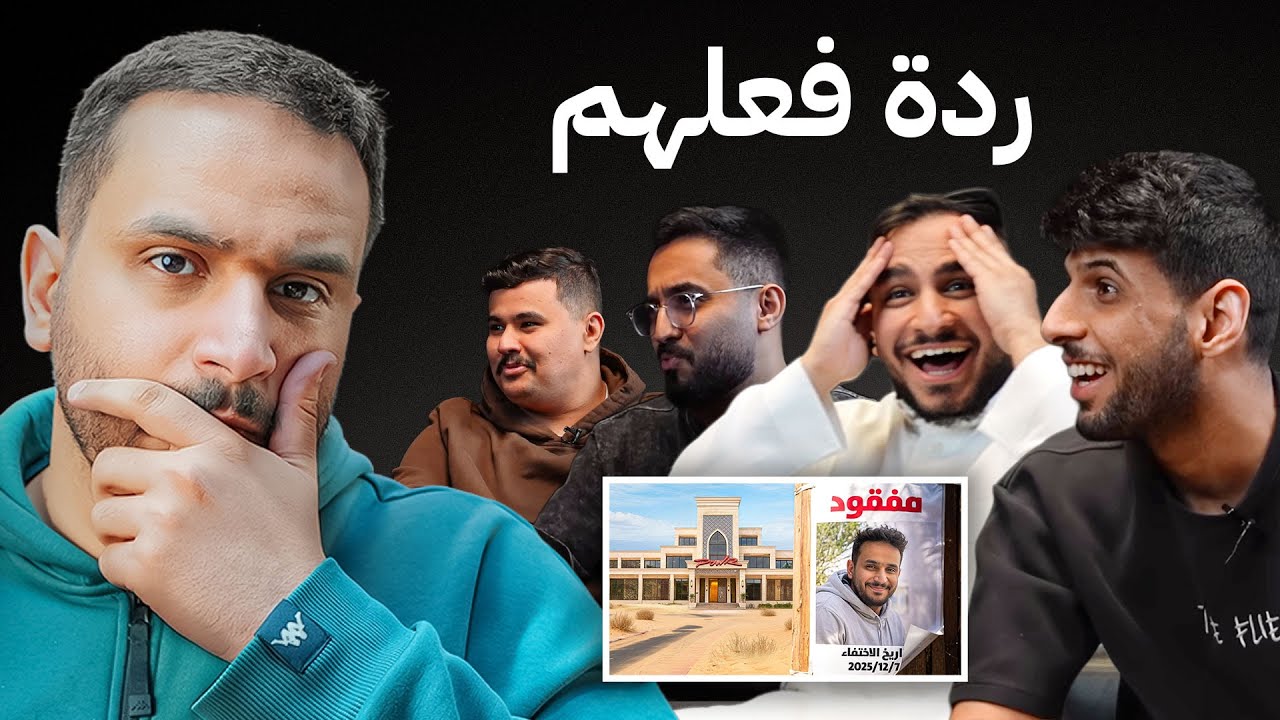 رده فعل العيال على مقلب الإختفاء💀