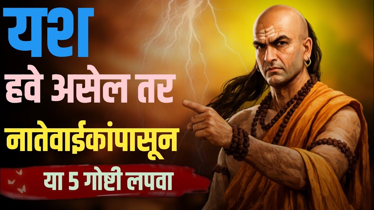 Chanakya Niti Marathi | नातेवाईकांपासून गुप्त ठेवा या 5 गोष्टी | Powerful Motivation