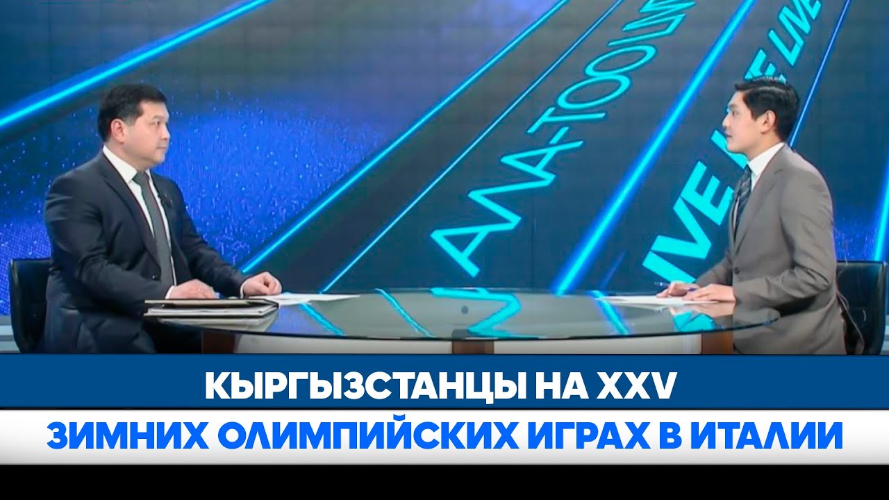 Кыргызстанцы на XXV Зимних Олимпийских играх в Италии | АЛА-ТОО LIVE