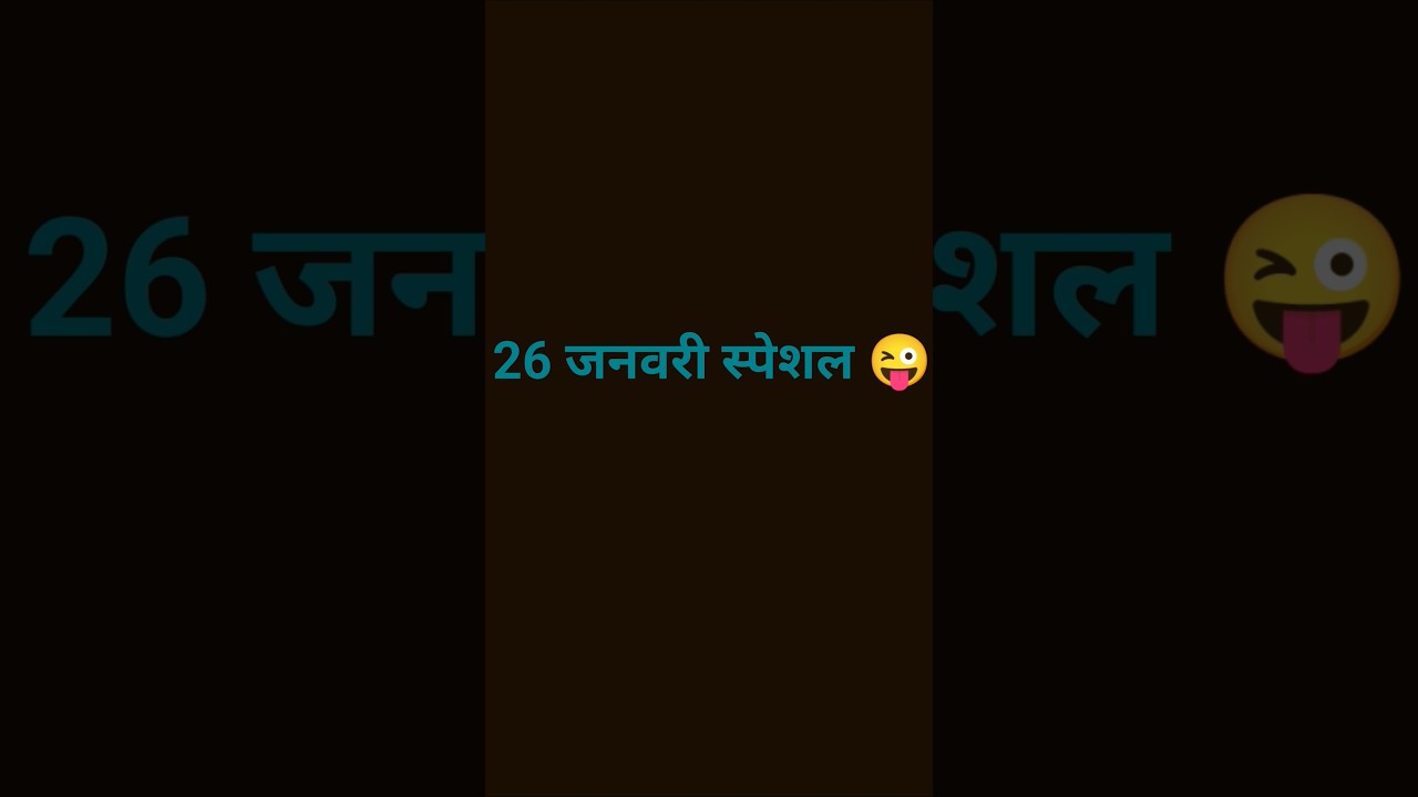 26 जनवरी स्पेशल 😜😜😜 