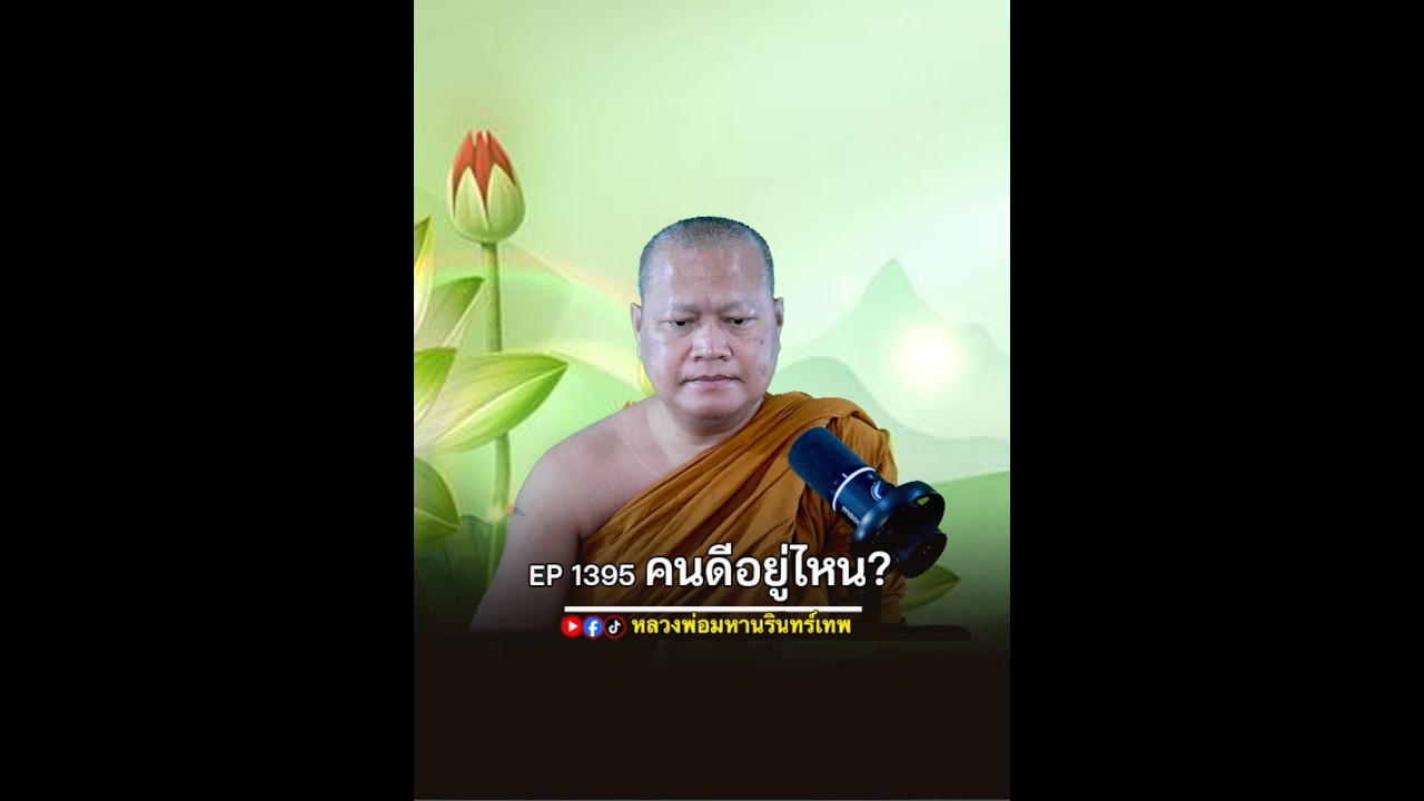 ⭕️ คนดีอยู่ไหน? EP 1394   #หลวงพ่อมหานรินทร์เทพ