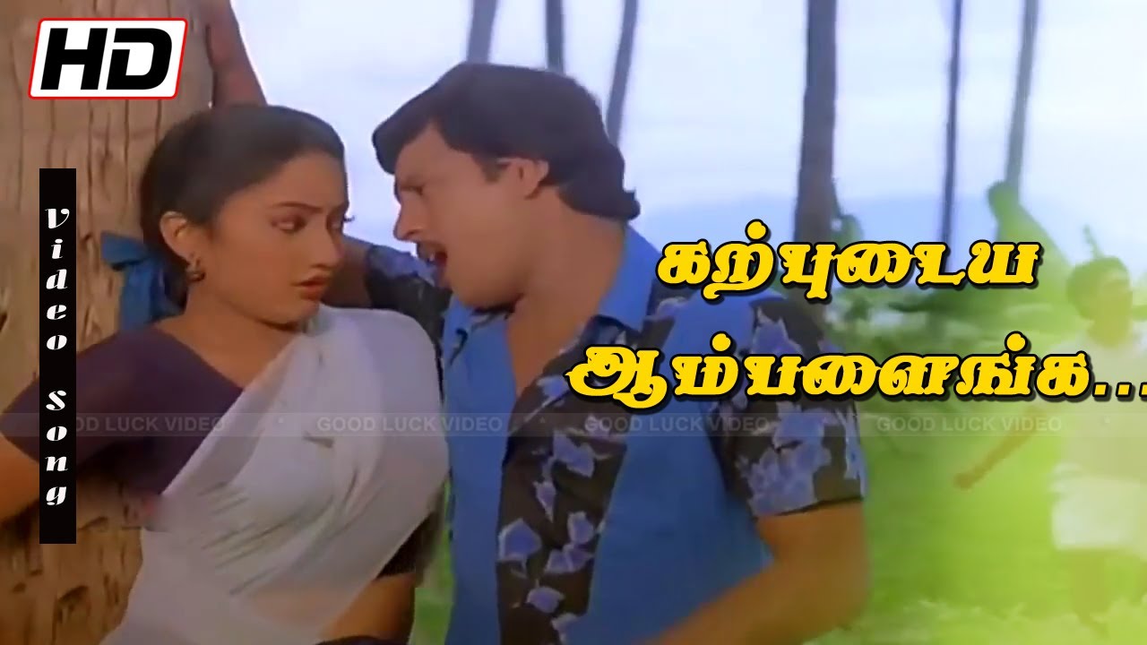 Karpudaiya Aambalainga Oorukulley| Ramarajan, kanaka | Village Melody Song | S. P. Balasubrahmanyam