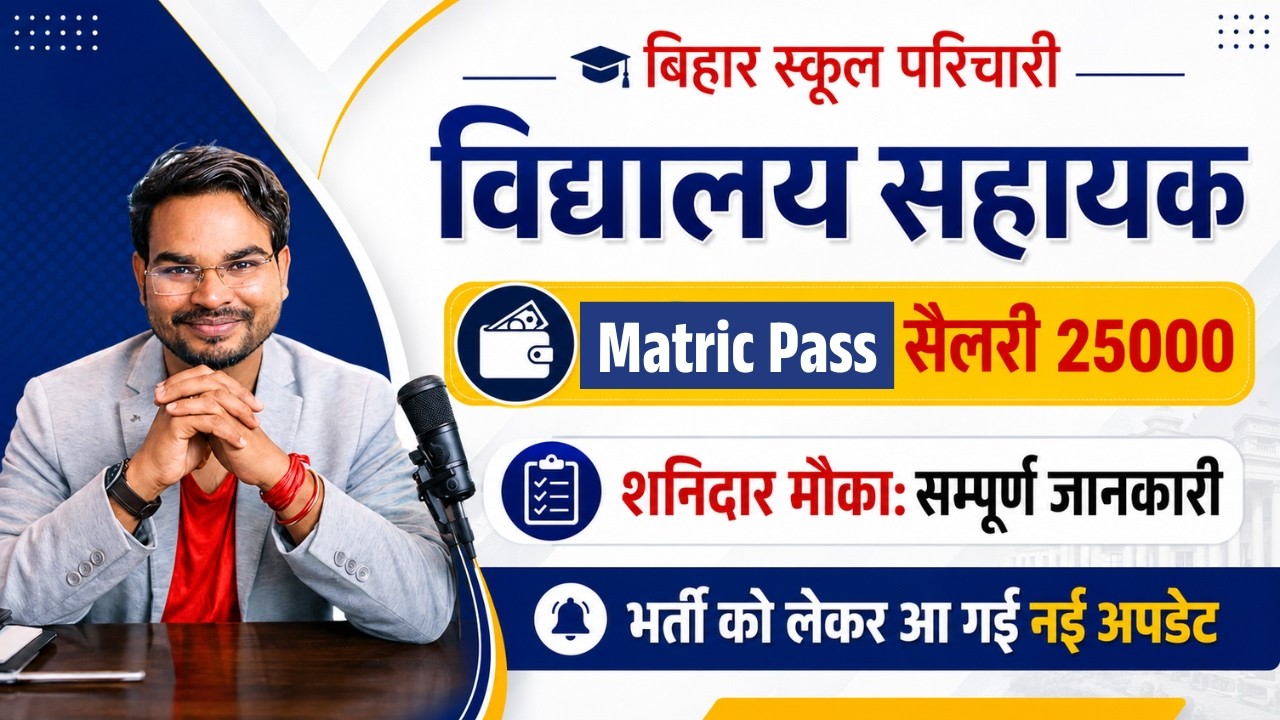 Bihar School Parichari Sahayak Vacancy 2026 | Bihar Vidyalaya Parichari Vacancy 2026 Latest Update
