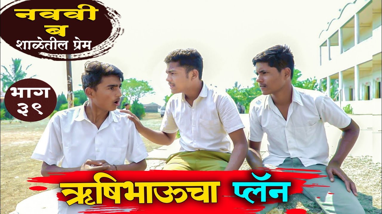 नववी ब भाग ३९ ऋषीभाऊचा प्लॅन || Navavi B Bhag 39 Rushibhau cha plan || Shaletil Prem ||