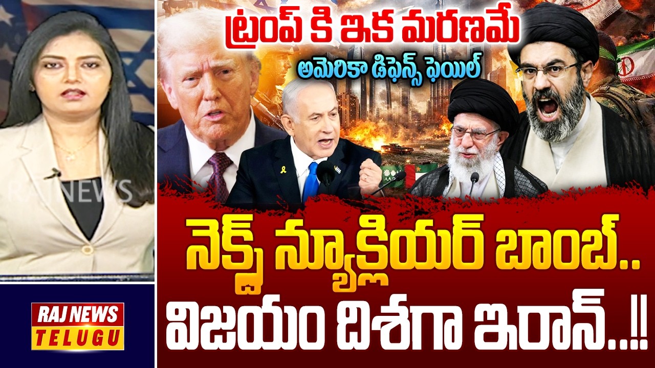 నెక్స్ట్ న్యూక్లియర్ బాంబ్.. విజయం దిశగా ఇరాన్..!!  || US-Israel-Iran War - Raj News Telugu