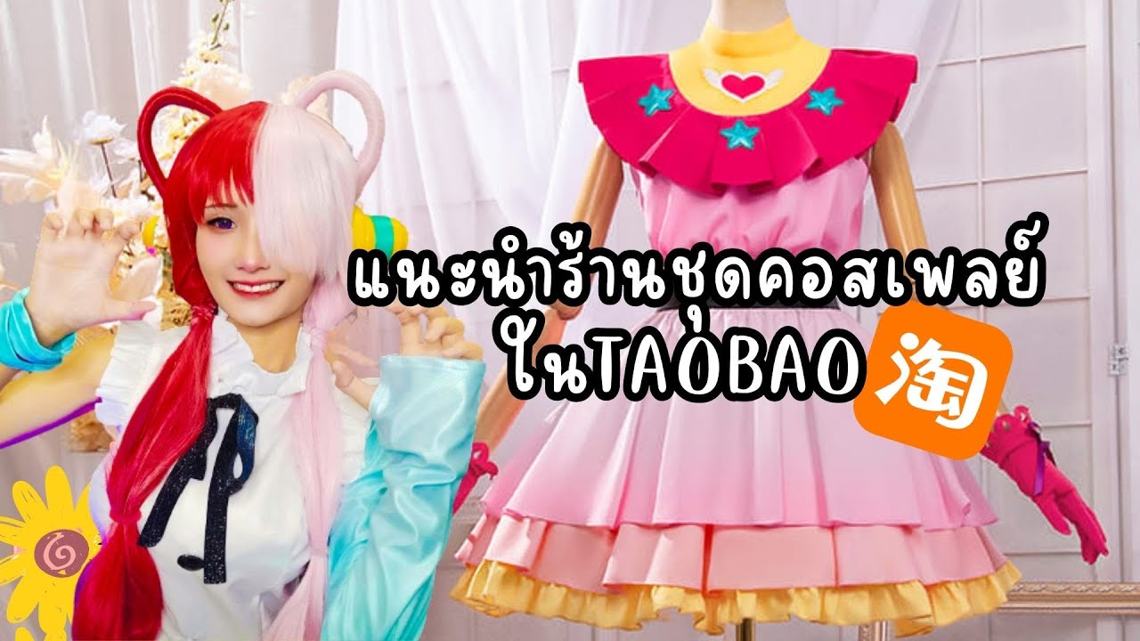 แนะนำร้านชุดคอสเพลย์ในTaobao
