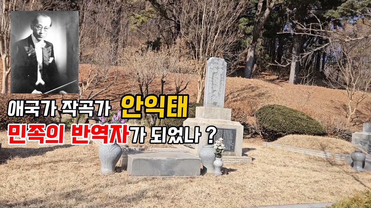 애국가를 작곡했지만 그는 친일파였다 안익태