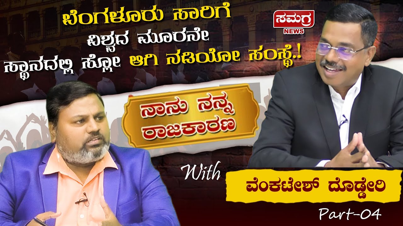ಬೆಂಗಳೂರು ಸಾರಿಗೆ ವಿಶ್ವದ ಮೂರನೇ ಸ್ಥಾನದಲ್ಲಿ ಸ್ಲೋ ಆಗಿ ನಡಿಯೋ ಸಂಸ್ಥೆ.! | Venkatesh Dodderi | Samagra News