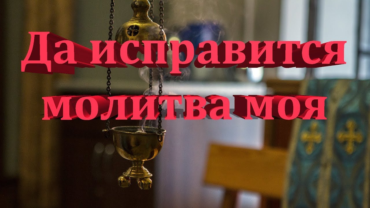 Да исправится молитва моя. Женское трио.
