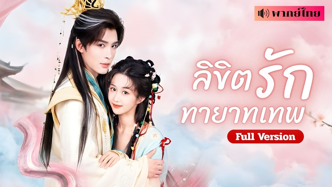 เทพหนุ่มพลาดรักสาวมนุษย์! คืนเดียวตั้งท้อง จุดชนวนสวรรค์ปั่นป่วน สู่ผู้สืบทอดสวรรค์ที่รอคอยมานาน!
