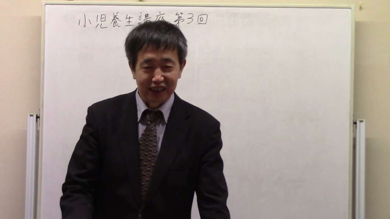 小児養生講座 第3回