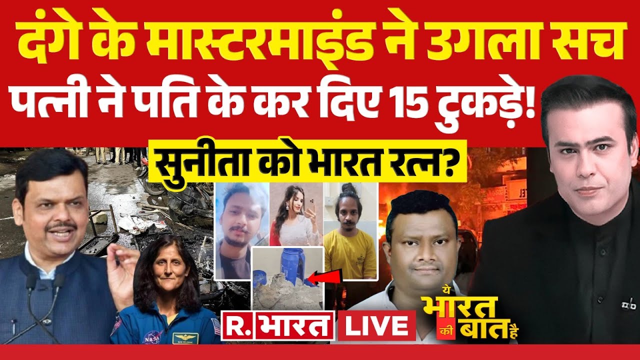Ye Bharat Ki Baat Hai: Nagpur Violence का मास्टरमाइंड गिरफ्तार | Devendra Fadnavis | Fahim Khan